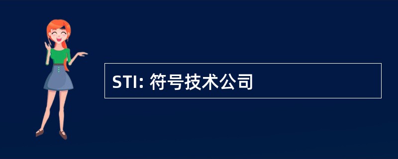 STI: 符号技术公司