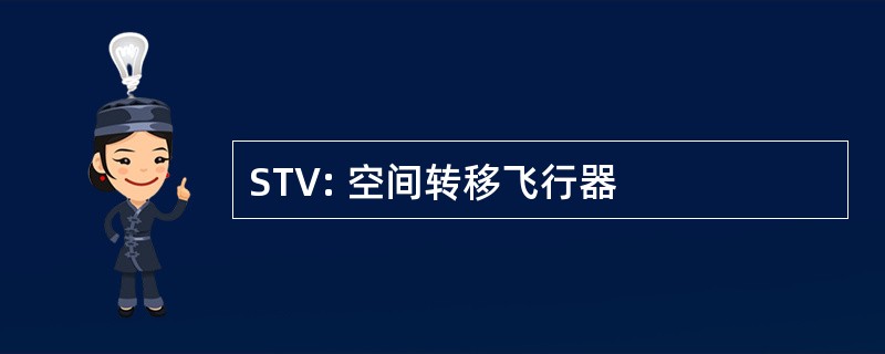 STV: 空间转移飞行器