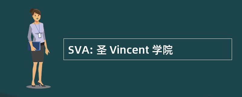 SVA: 圣 Vincent 学院