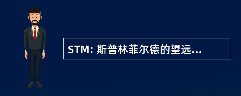 STM: 斯普林菲尔德的望远镜制造商