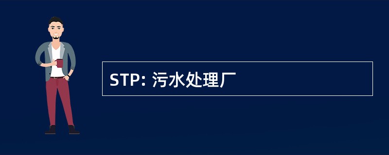 STP: 污水处理厂