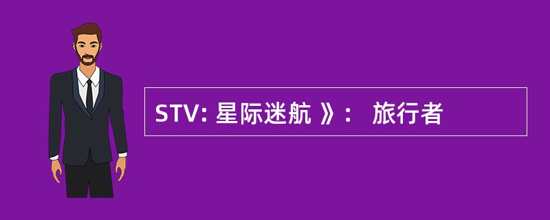 STV: 星际迷航 》： 旅行者