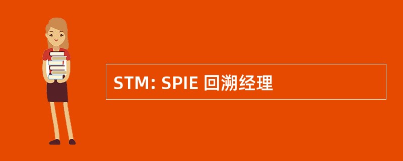 STM: SPIE 回溯经理