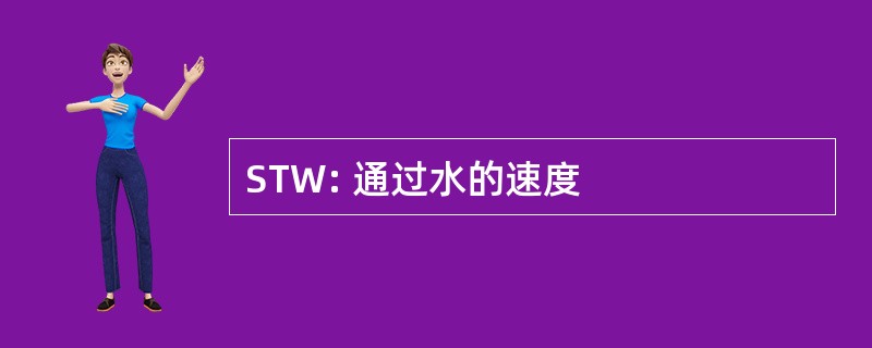 STW: 通过水的速度