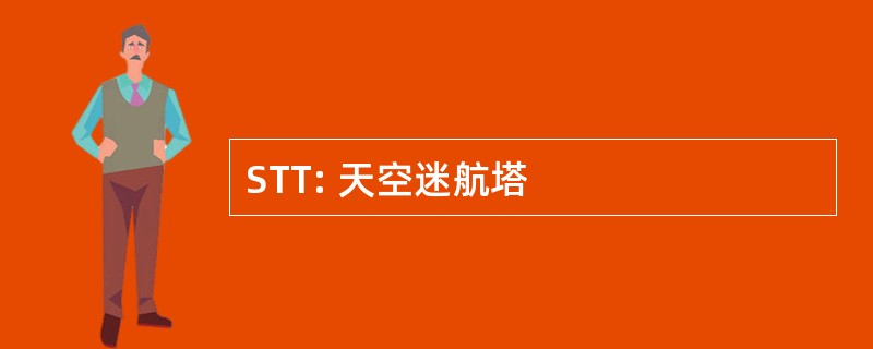 STT: 天空迷航塔