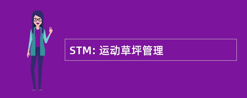 STM: 运动草坪管理