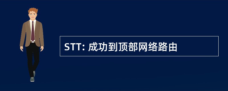 STT: 成功到顶部网络路由