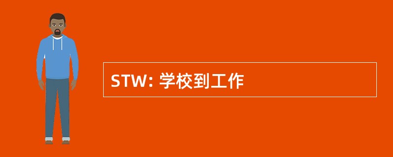 STW: 学校到工作