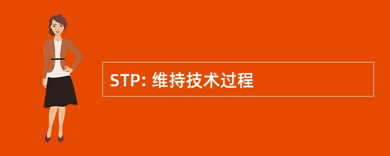 STP: 维持技术过程