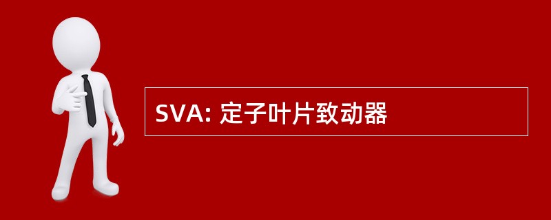 SVA: 定子叶片致动器