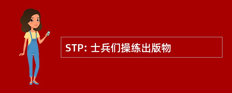 STP: 士兵们操练出版物