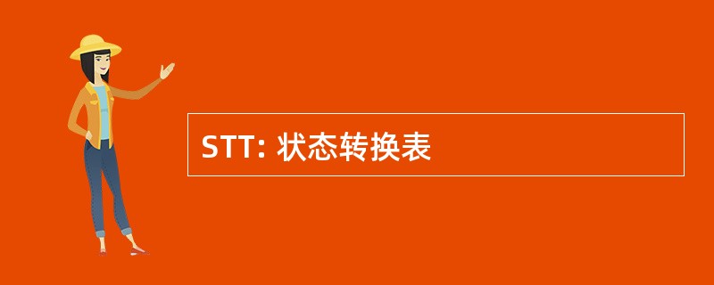 STT: 状态转换表