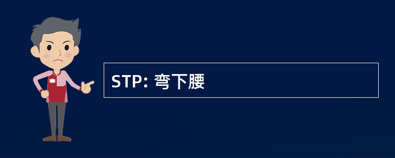 STP: 弯下腰