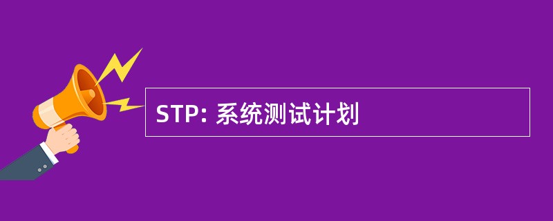 STP: 系统测试计划