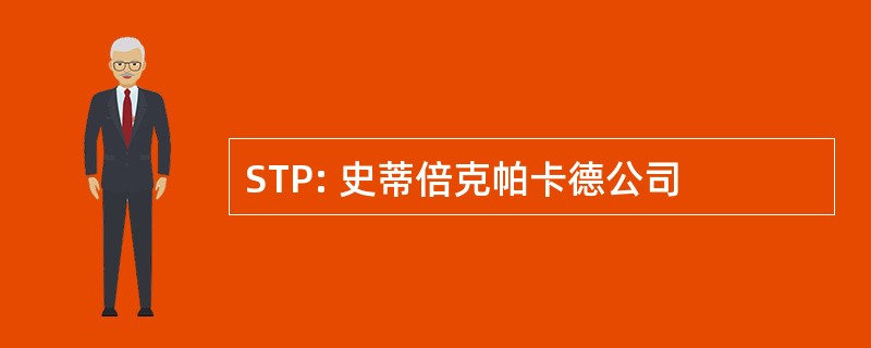 STP: 史蒂倍克帕卡德公司