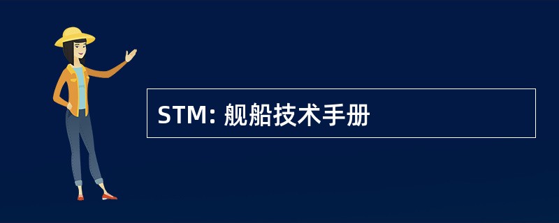 STM: 舰船技术手册