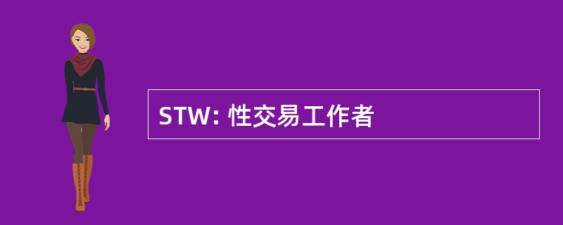 STW: 性交易工作者