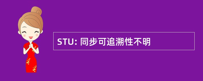 STU: 同步可追溯性不明