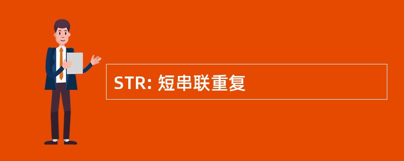 STR: 短串联重复