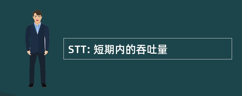 STT: 短期内的吞吐量