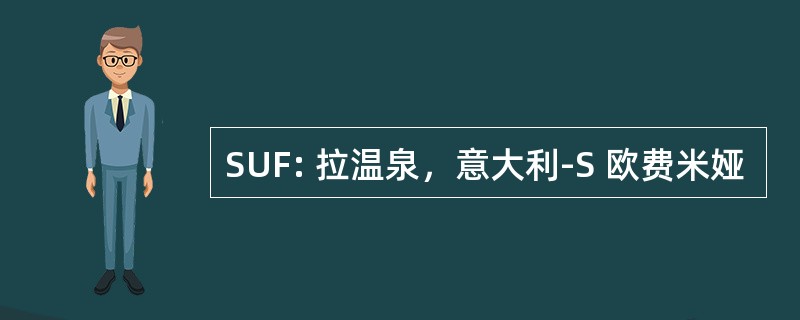 SUF: 拉温泉，意大利-S 欧费米娅