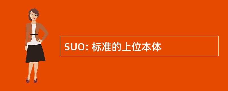 SUO: 标准的上位本体