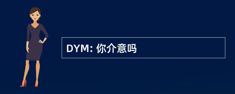 DYM: 你介意吗