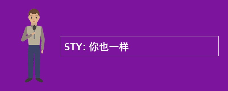 STY: 你也一样