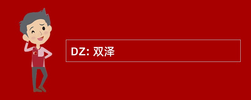 DZ: 双泽