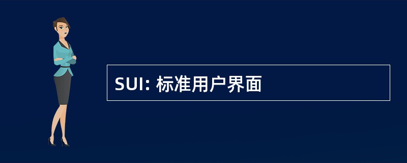 SUI: 标准用户界面