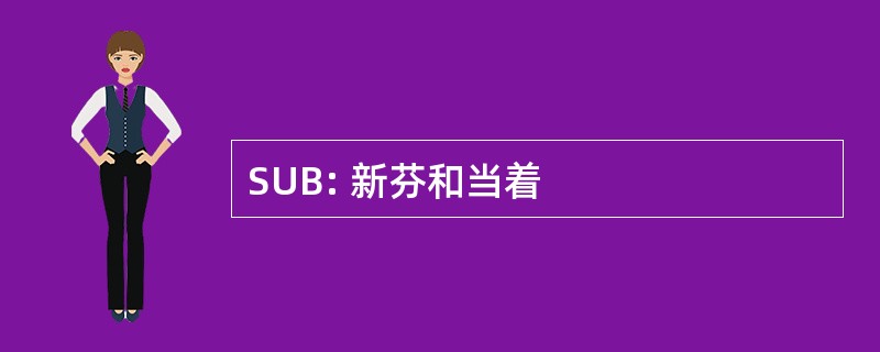 SUB: 新芬和当着