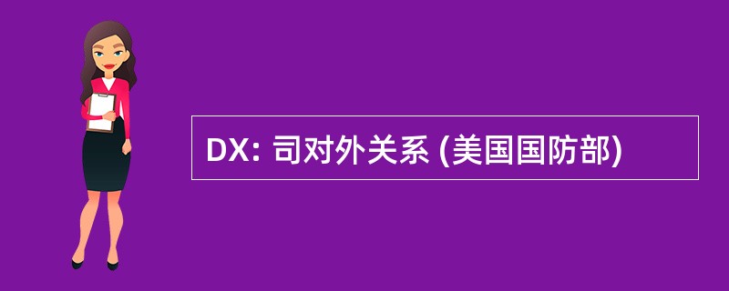 DX: 司对外关系 (美国国防部)