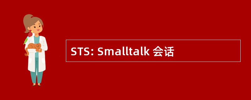 STS: Smalltalk 会话