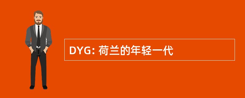 DYG: 荷兰的年轻一代