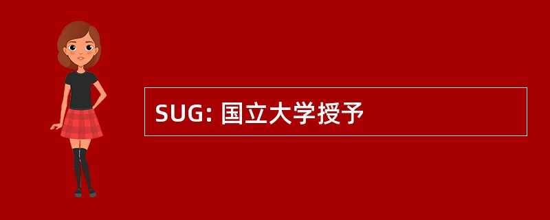 SUG: 国立大学授予