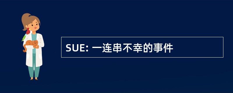 SUE: 一连串不幸的事件