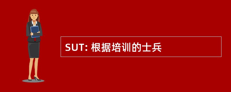 SUT: 根据培训的士兵