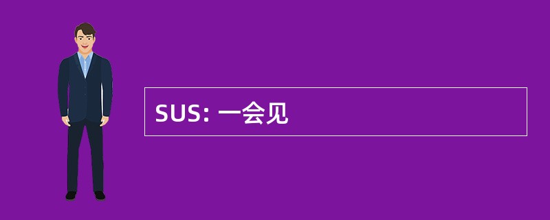 SUS: 一会见