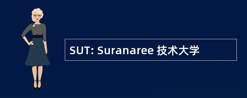 SUT: Suranaree 技术大学