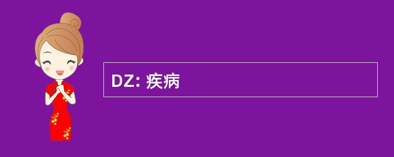 DZ: 疾病