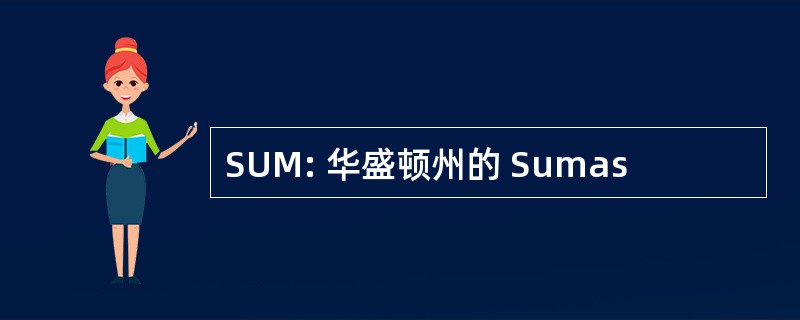 SUM: 华盛顿州的 Sumas