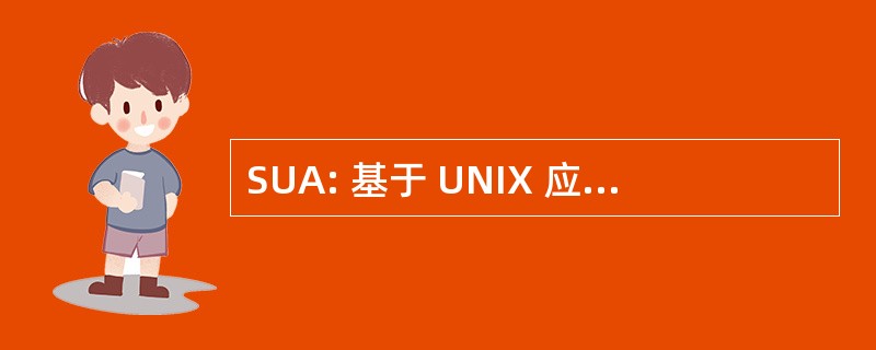 SUA: 基于 UNIX 应用程序的子系统