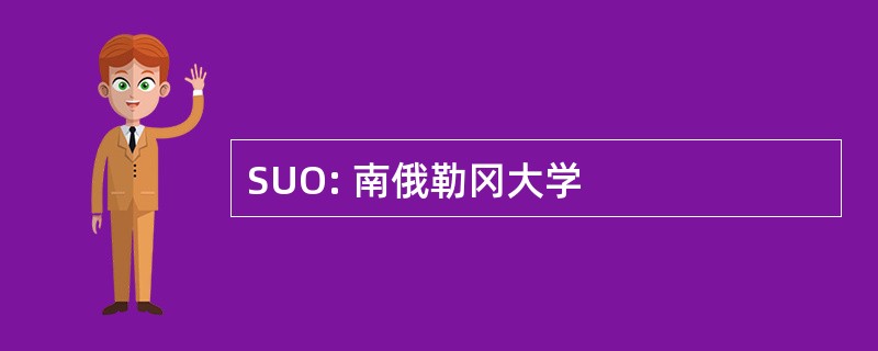 SUO: 南俄勒冈大学