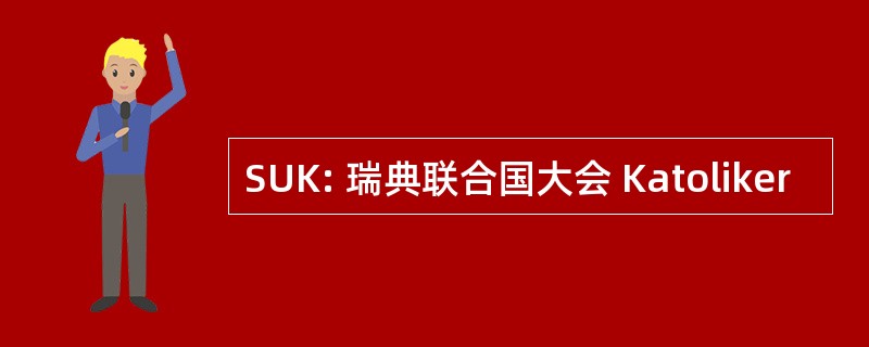 SUK: 瑞典联合国大会 Katoliker