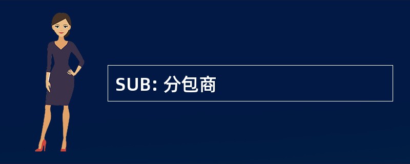 SUB: 分包商