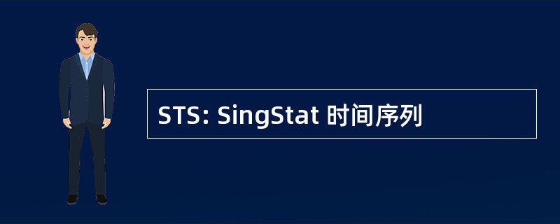 STS: SingStat 时间序列