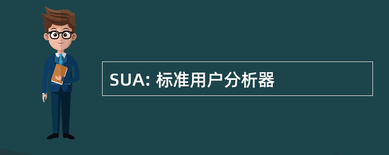 SUA: 标准用户分析器