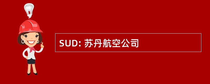 SUD: 苏丹航空公司