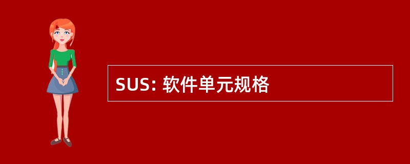 SUS: 软件单元规格