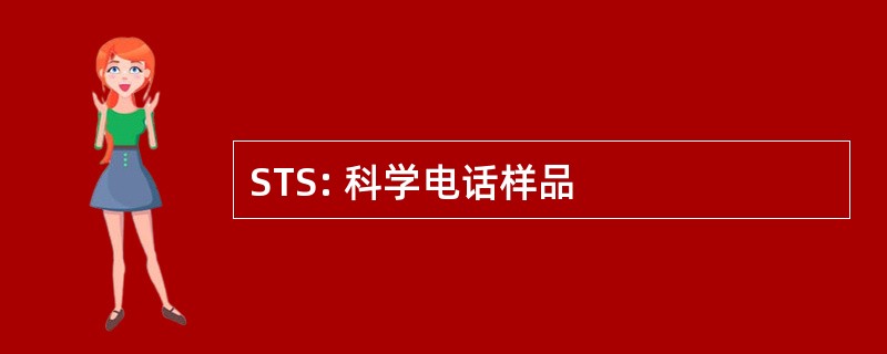 STS: 科学电话样品